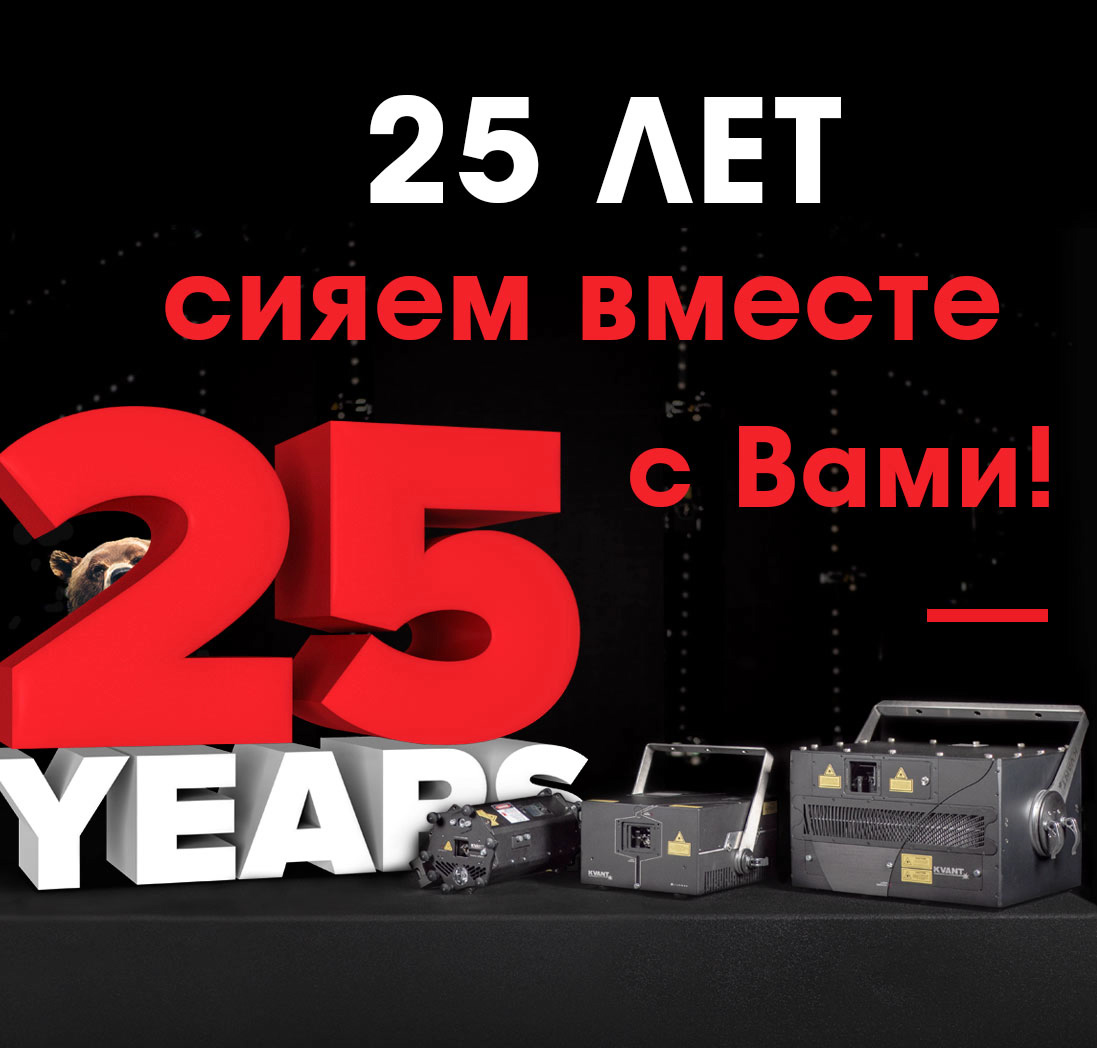 25 лет KVANT! 25 лет KVANT!