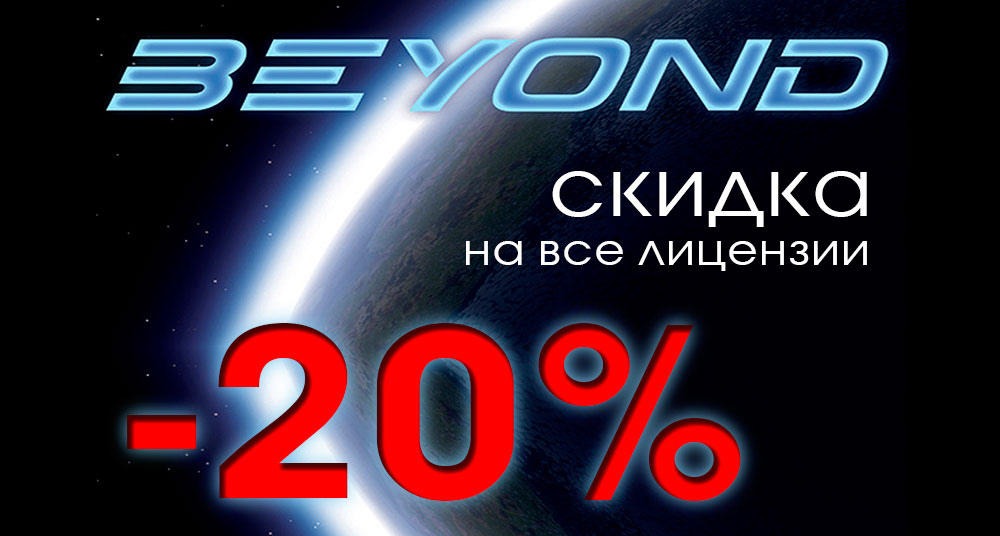 -20% на ПО Pangolin Beyond!
