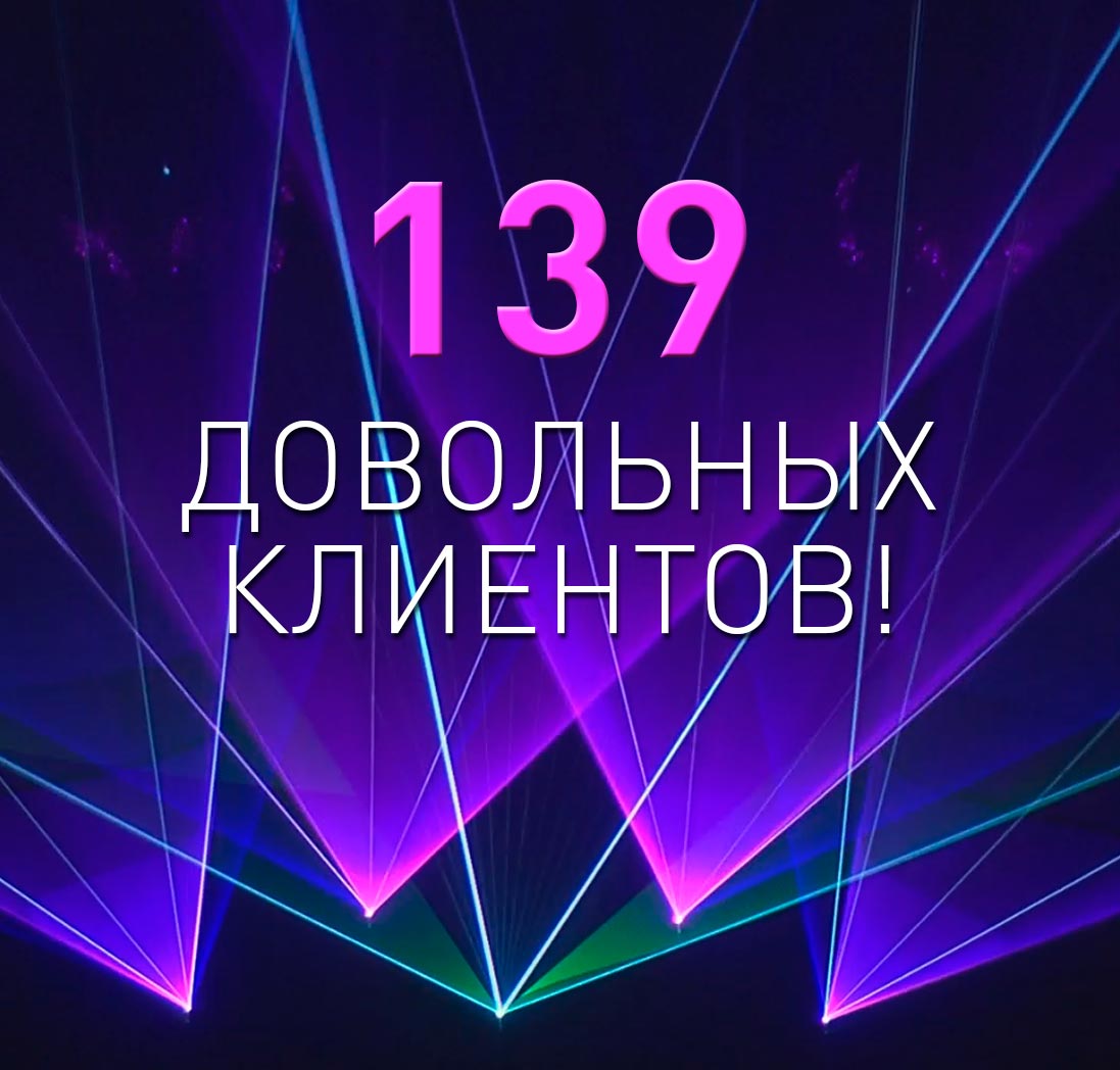 Итоги акции «Лазерное шоу в подарок» Итоги акции «Лазерное шоу в подарок»