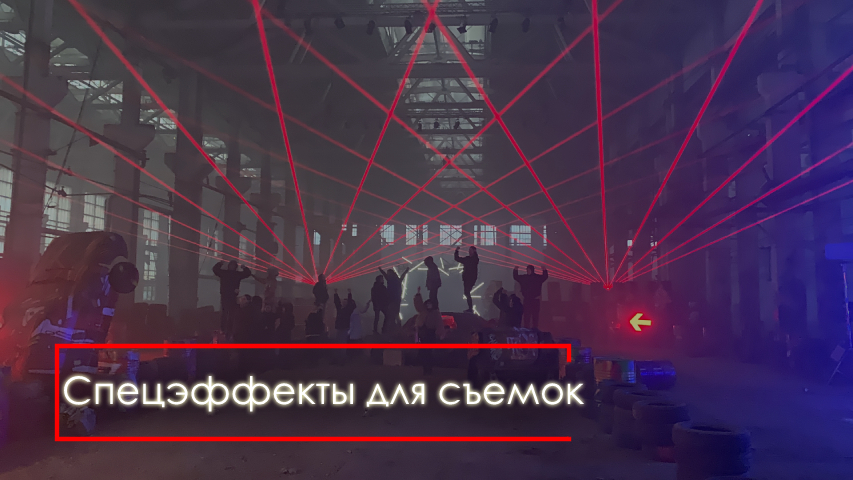 Спецэффекты для съемок