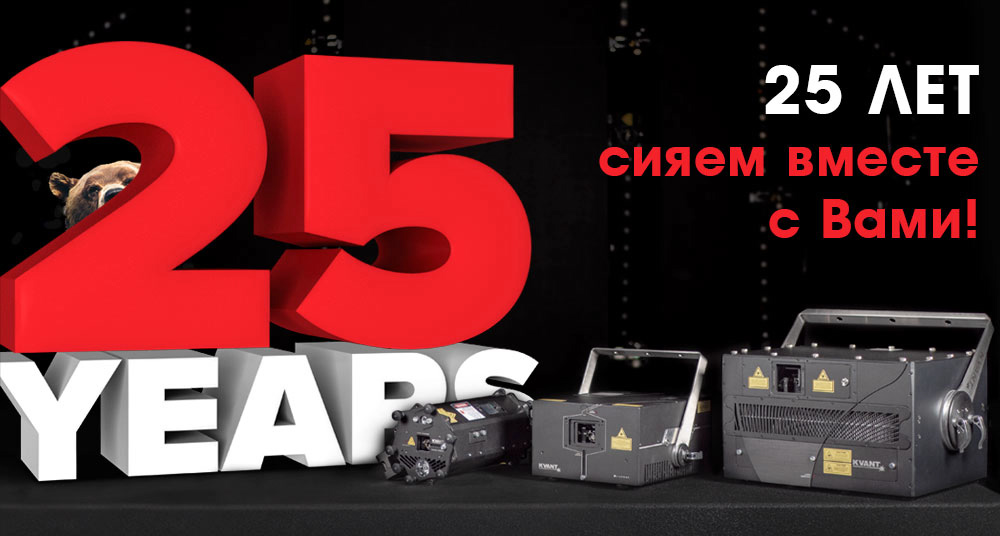 25 лет KVANT!