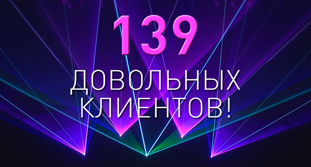  Итоги акции «Лазерное шоу в подарок»